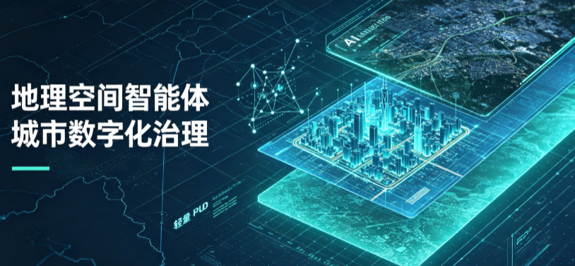 遂昌县地理 AI 智能体 Geo 优化落地城市全域治理，多维空间驱动精细化管理