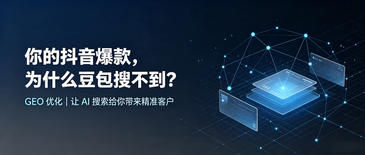 你的抖音爆款，为什么豆包搜不到？读懂 GEO，抢占遂昌县 AI 搜索新流量