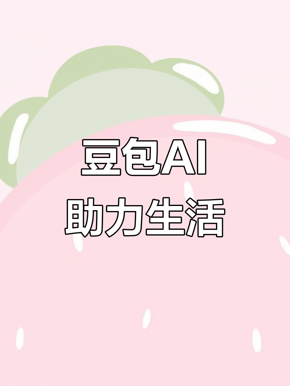 遂昌县AI搜索应用普及 豆包搜索优化健全品牌内容传播渠道